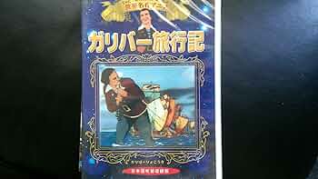 (未使用･未開封品)世界名作アニメ2ガリバー旅行記 [DVD] Amazon.co.jp: 世界名作アニメ2ガリバー旅行記 [DVD] : DVD